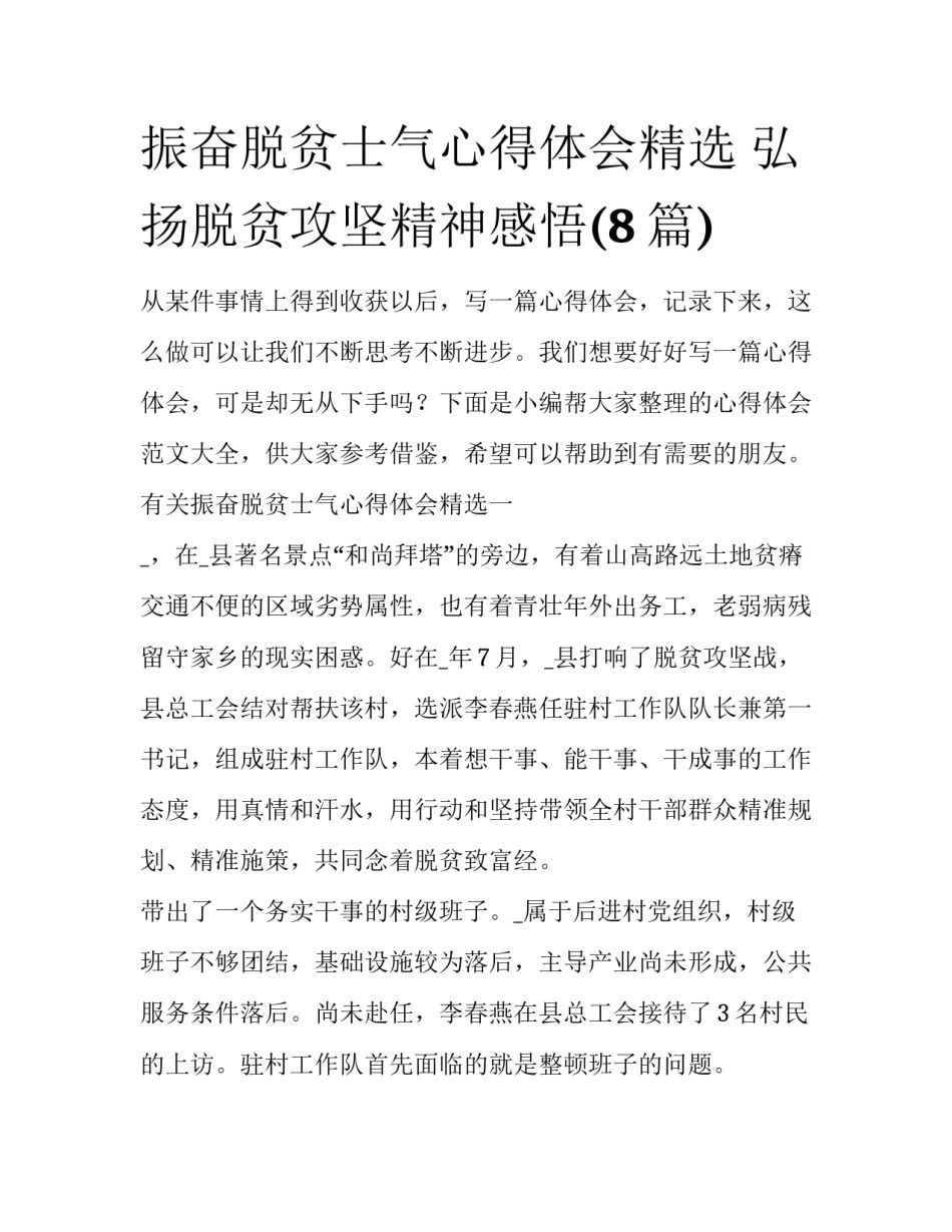 振奋脱贫士气心得体会精选 弘扬脱贫攻坚精神感悟(8篇)_第1页