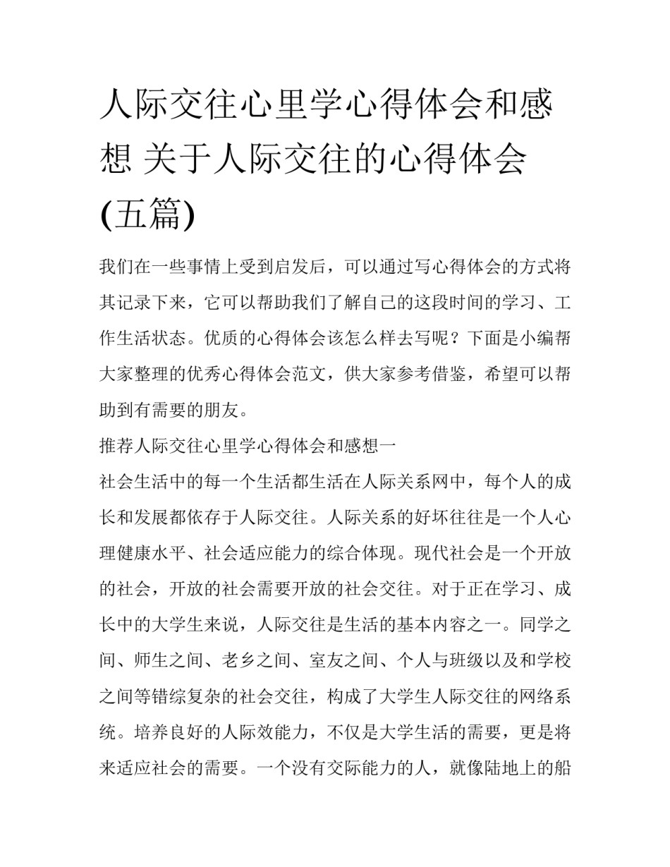 人际交往心里学心得体会和感想 关于人际交往的心得体会(五篇)_第1页