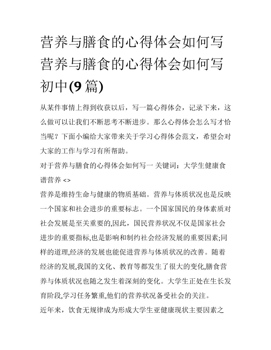 营养与膳食的心得体会如何写 营养与膳食的心得体会如何写初中(9篇)_第1页