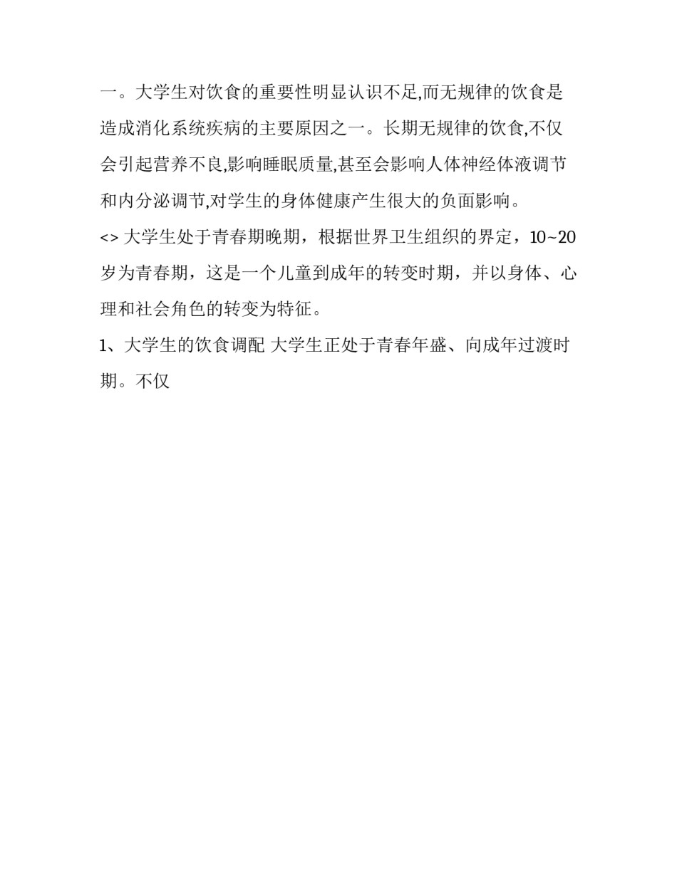 营养与膳食的心得体会如何写 营养与膳食的心得体会如何写初中(9篇)_第2页