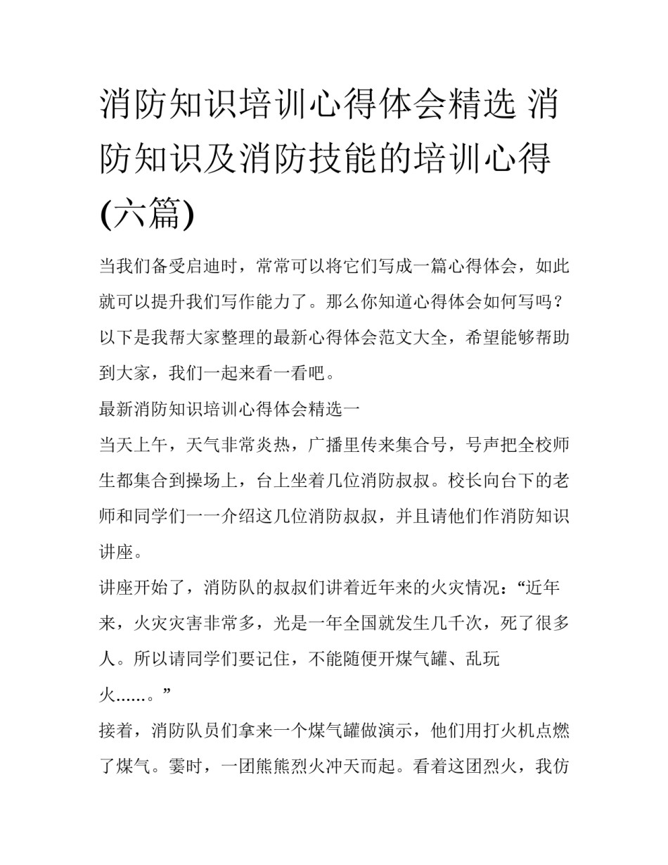 消防知识培训心得体会精选 消防知识及消防技能的培训心得(六篇)_第1页