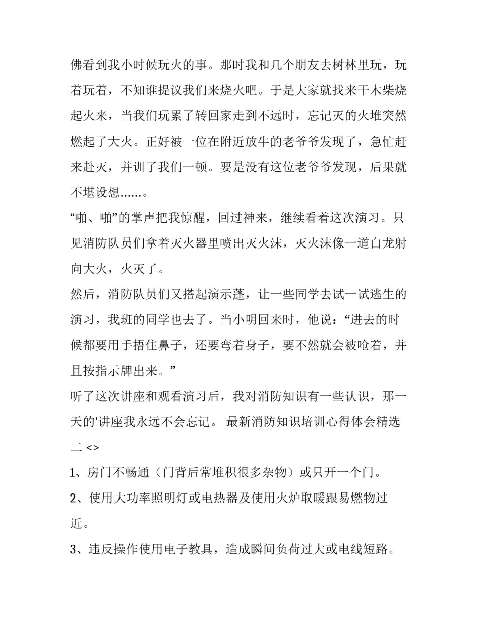 消防知识培训心得体会精选 消防知识及消防技能的培训心得(六篇)_第2页