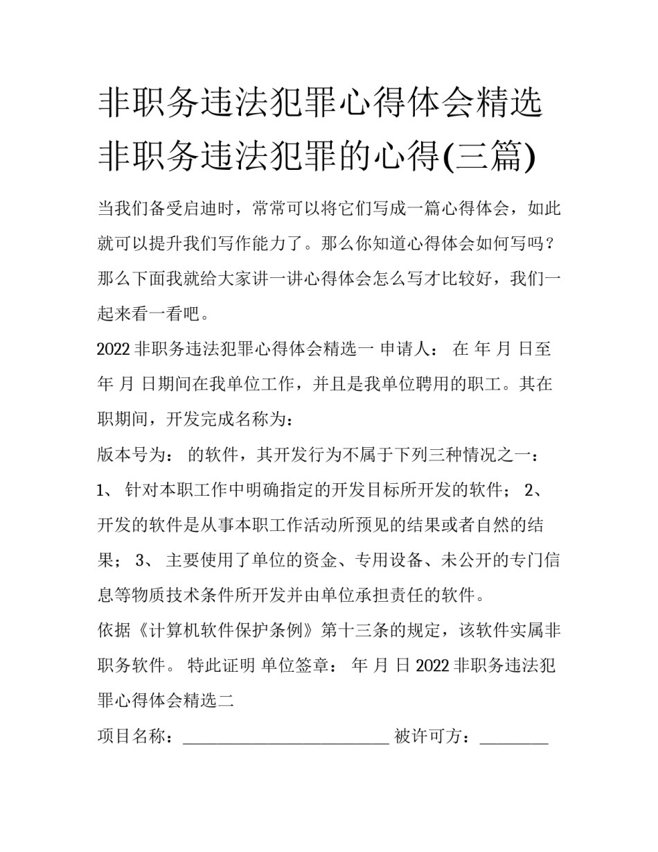 非职务违法犯罪心得体会精选 非职务违法犯罪的心得(三篇)_第1页