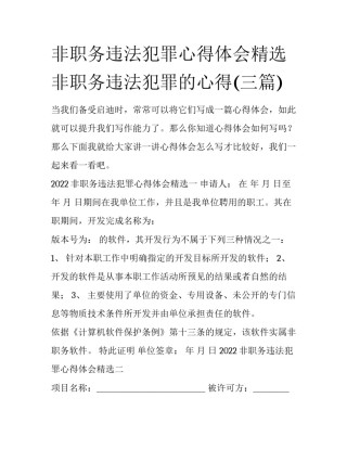 非职务违法犯罪心得体会精选 非职务违法犯罪的心得(三篇)