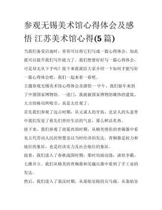 参观无锡美术馆心得体会及感悟 江苏美术馆心得(5篇)