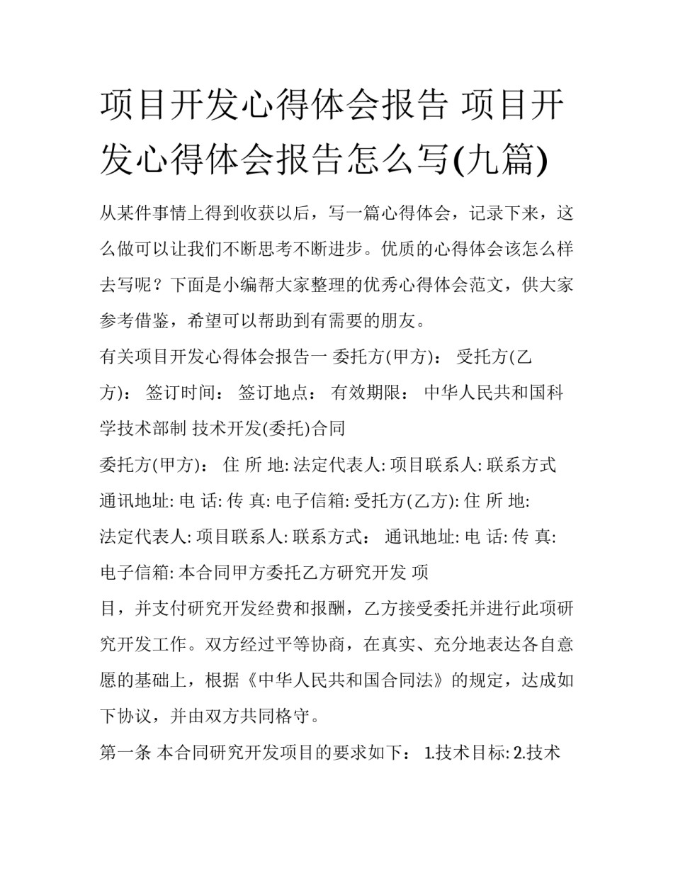 项目开发心得体会报告 项目开发心得体会报告怎么写(九篇)_第1页