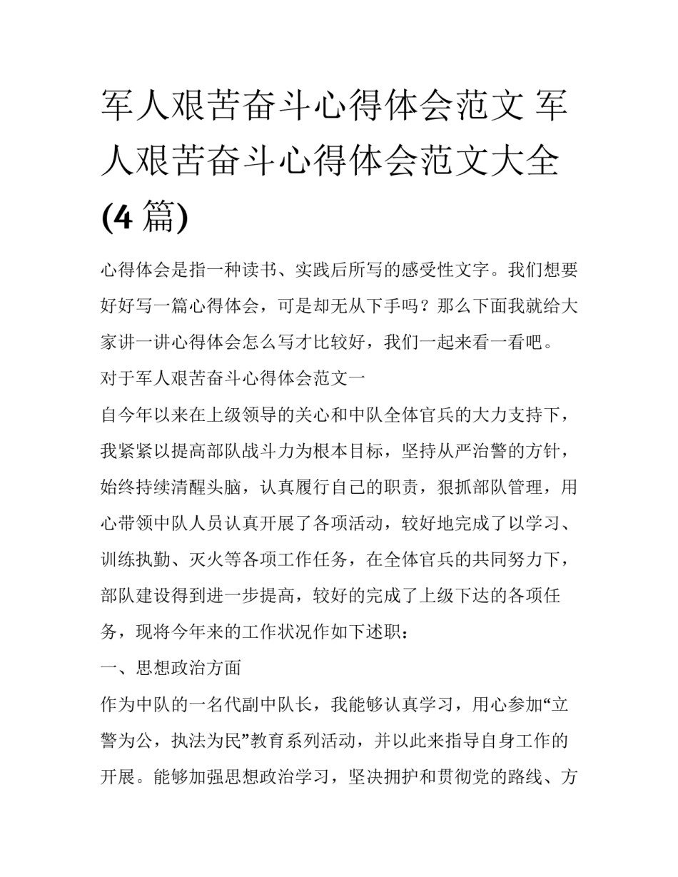 军人艰苦奋斗心得体会范文 军人艰苦奋斗心得体会范文大全(4篇)_第1页