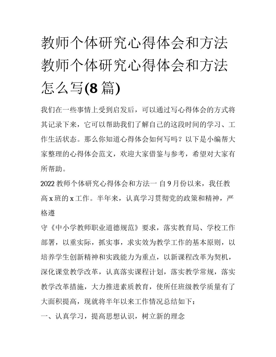 教师个体研究心得体会和方法 教师个体研究心得体会和方法怎么写(8篇)_第1页