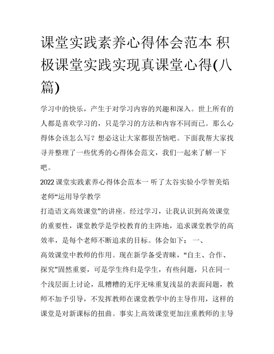 课堂实践素养心得体会范本 积极课堂实践实现真课堂心得(八篇)_第1页