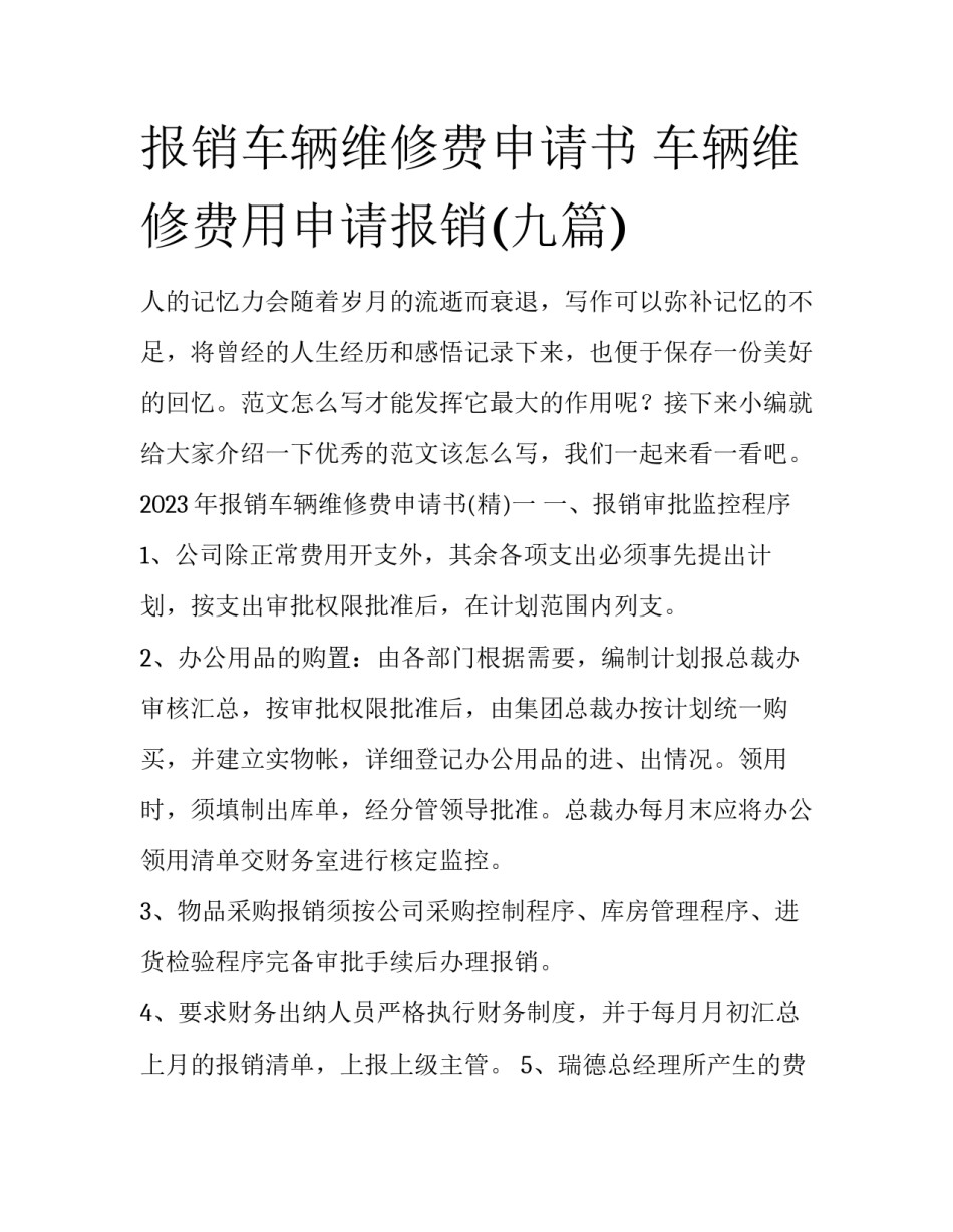 报销车辆维修费申请书 车辆维修费用申请报销(九篇)_第1页