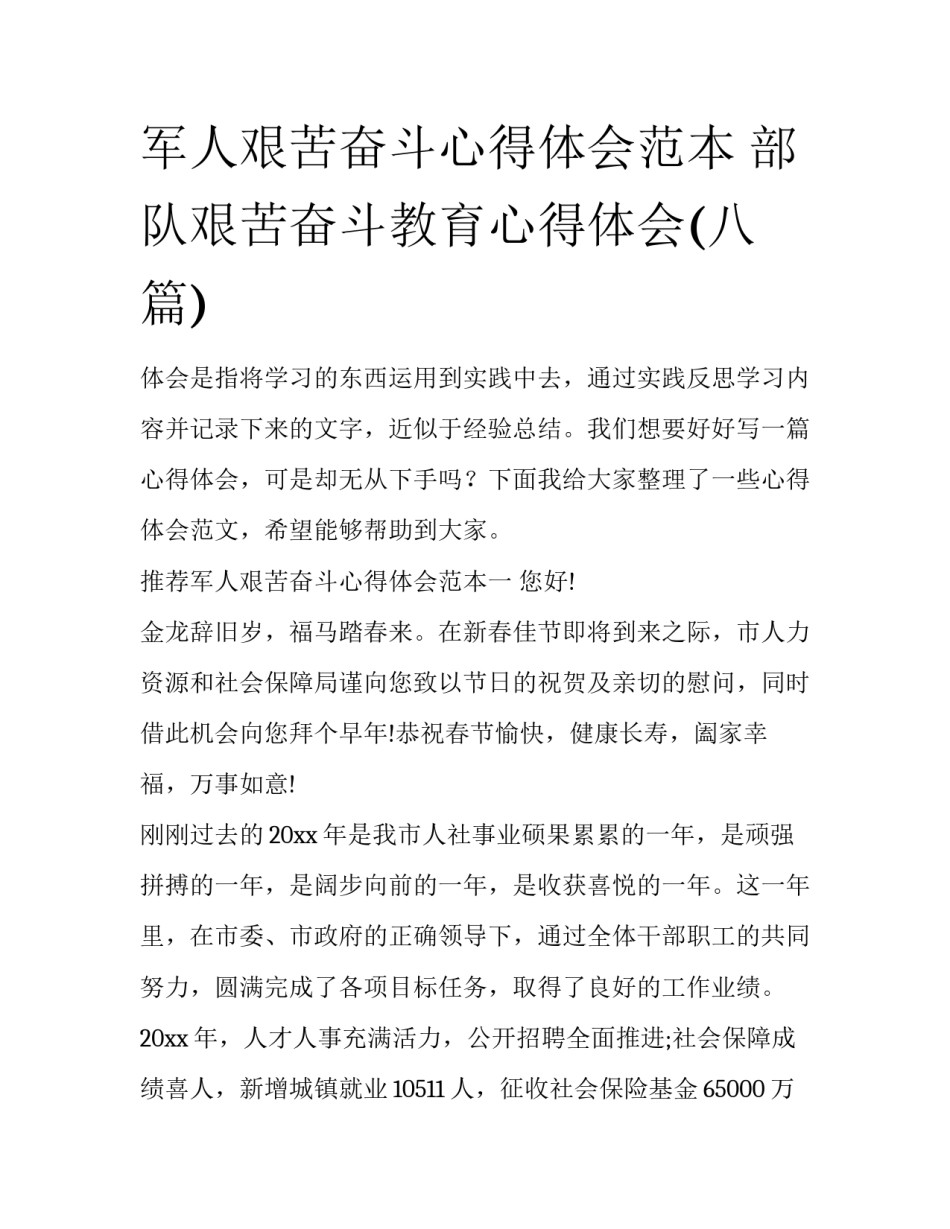 军人艰苦奋斗心得体会范本 部队艰苦奋斗教育心得体会(八篇)_第1页