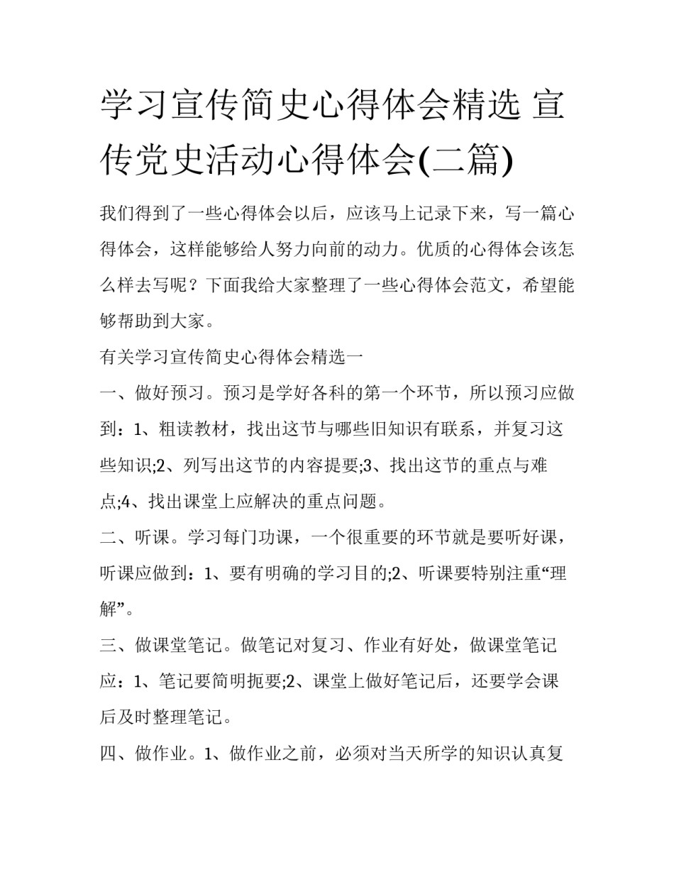 学习宣传简史心得体会精选 宣传党史活动心得体会(二篇)_第1页