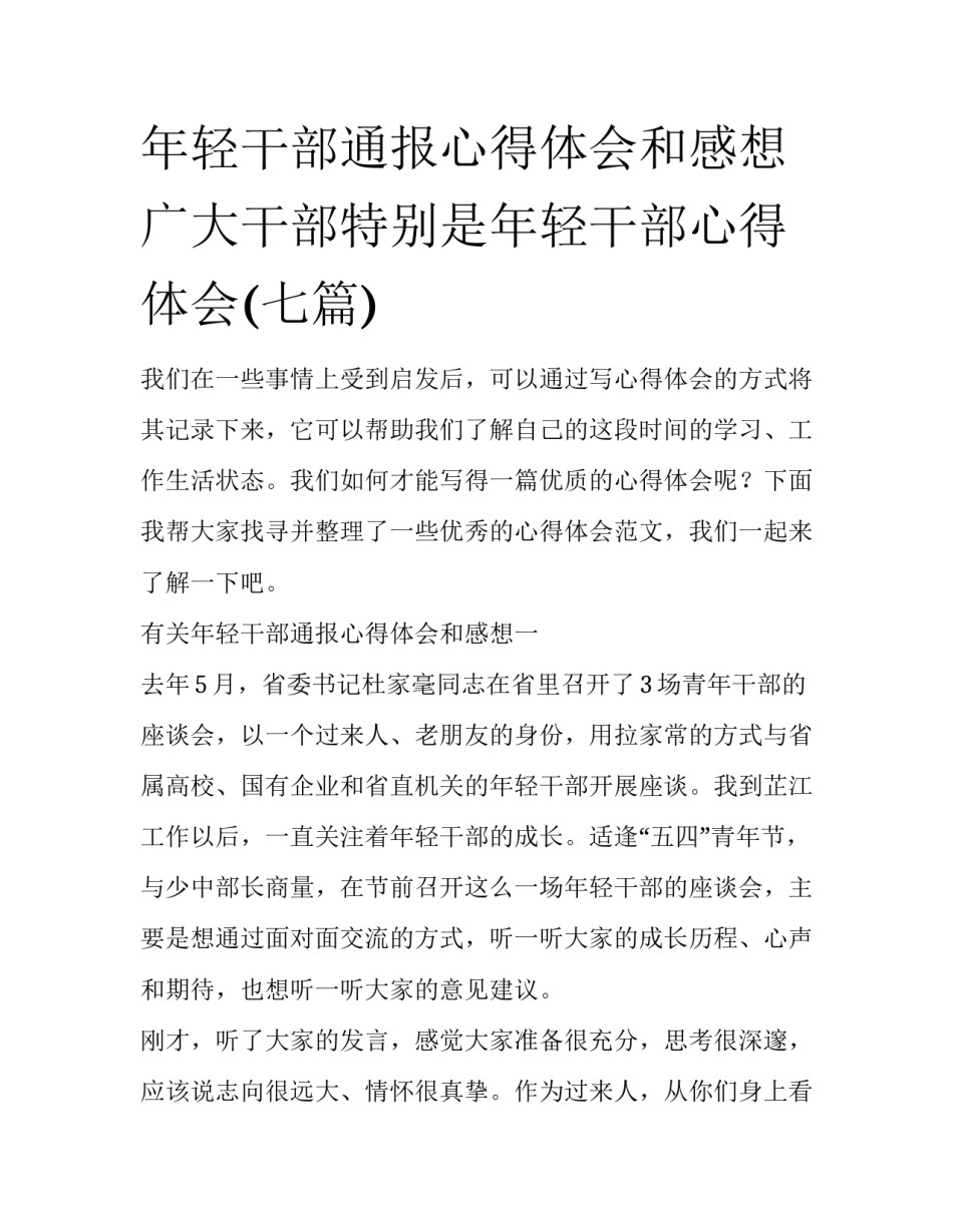 年轻干部通报心得体会和感想 广大干部特别是年轻干部心得体会(七篇)_第1页
