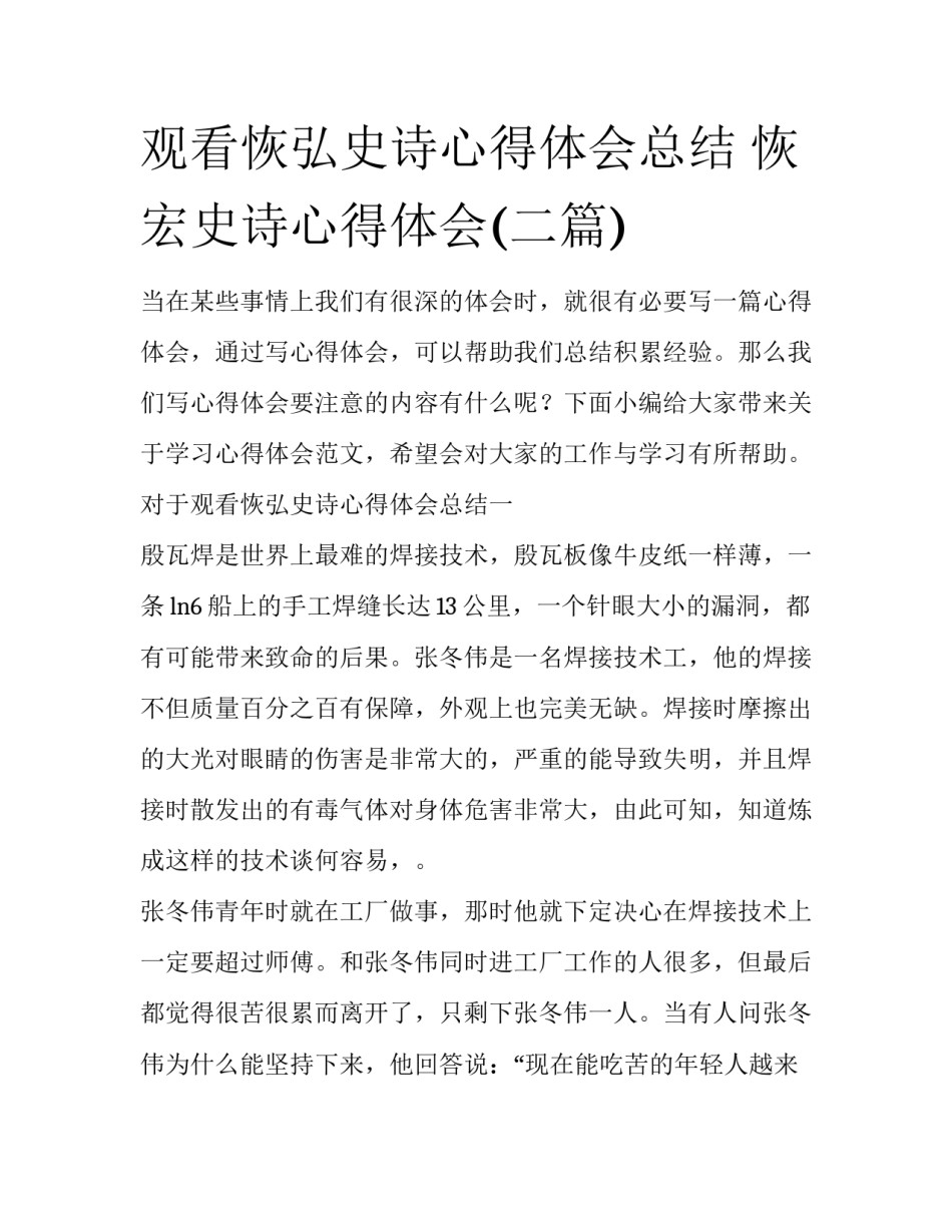 观看恢弘史诗心得体会总结 恢宏史诗心得体会(二篇)_第1页