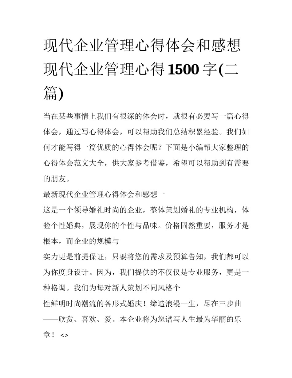 现代企业管理心得体会和感想 现代企业管理心得1500字(二篇)_第1页