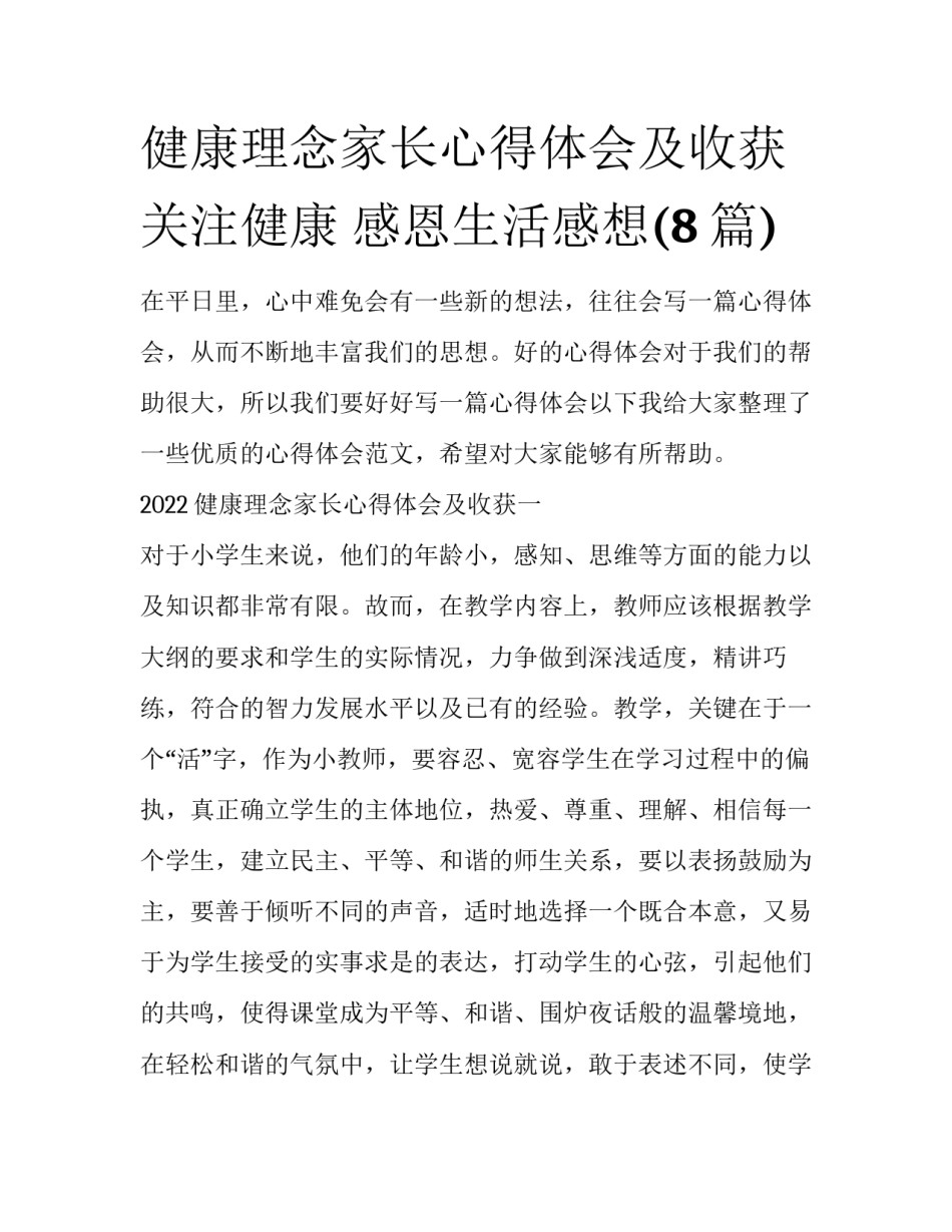 健康理念家长心得体会及收获 关注健康 感恩生活感想(8篇)_第1页