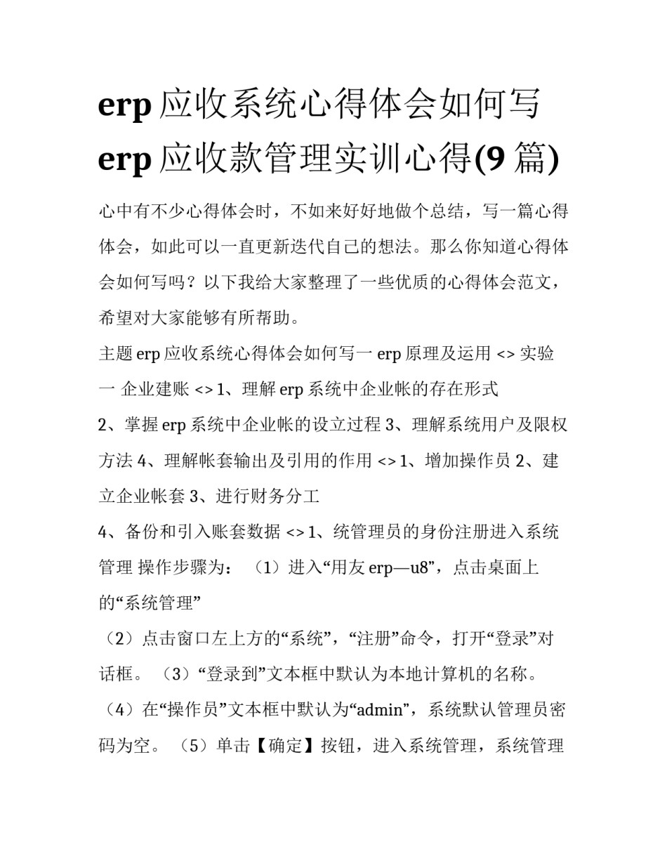 erp应收系统心得体会如何写 erp应收款管理实训心得(9篇)_第1页