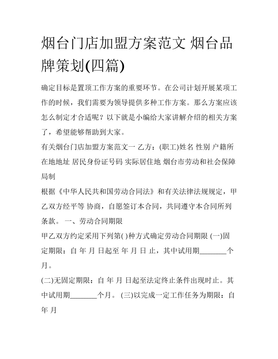 烟台门店加盟方案范文 烟台品牌策划(四篇)_第1页