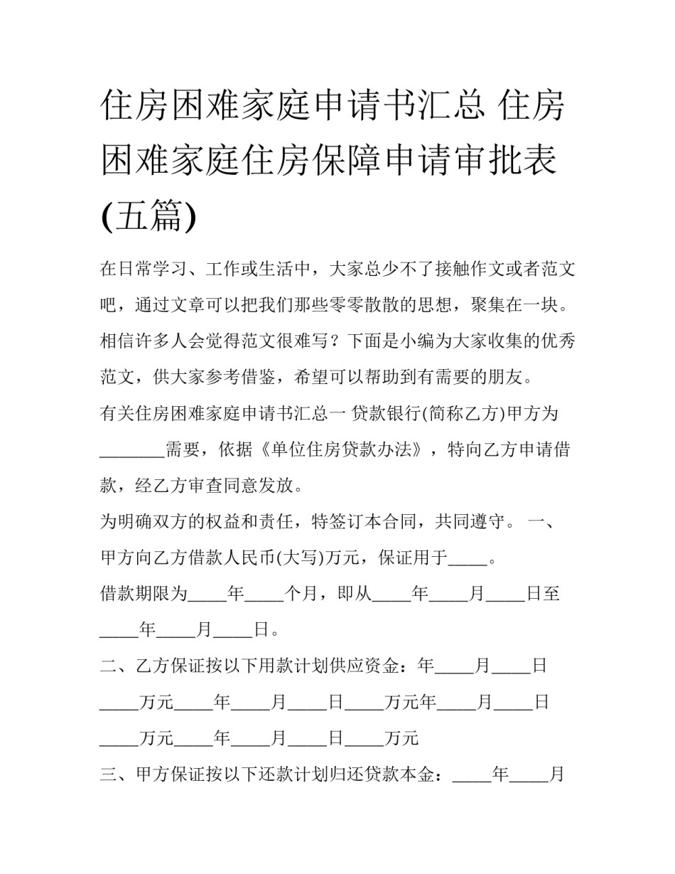 住房困难家庭申请书汇总 住房困难家庭住房保障申请审批表(五篇)_第1页