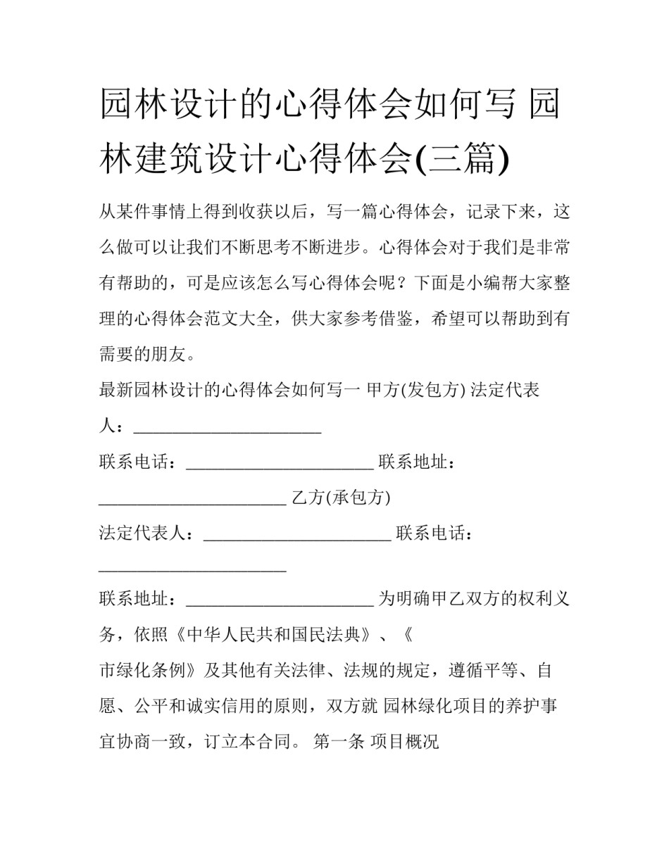 园林设计的心得体会如何写 园林建筑设计心得体会(三篇)_第1页