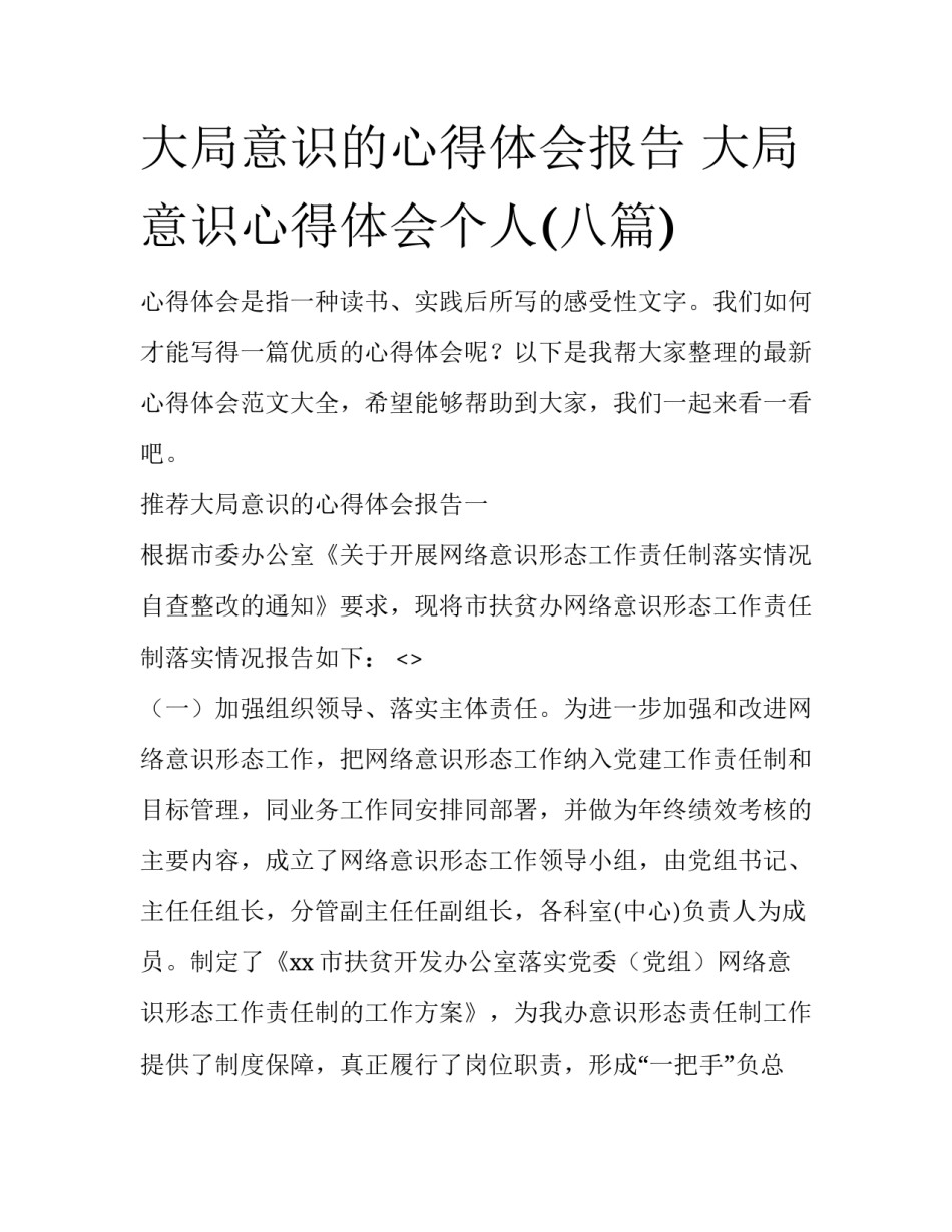 大局意识的心得体会报告 大局意识心得体会个人(八篇)_第1页