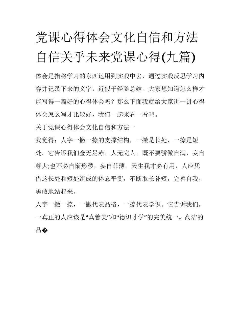 党课心得体会文化自信和方法 自信关乎未来党课心得(九篇)_第1页