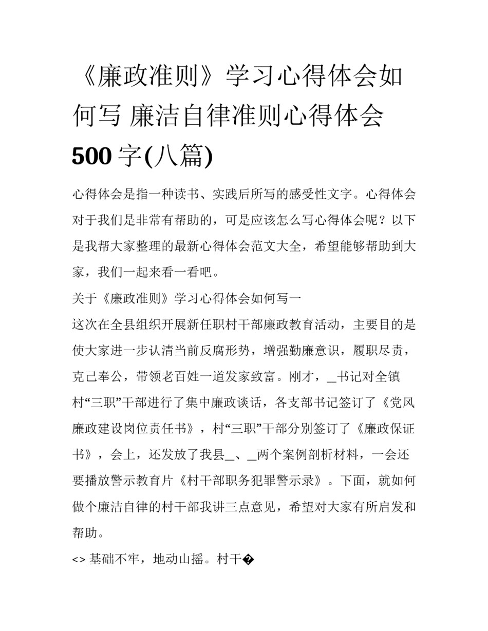 《廉政准则》学习心得体会如何写 廉洁自律准则心得体会500字(八篇)_第1页