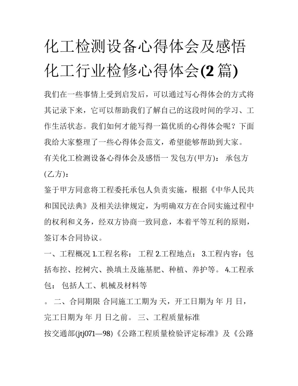 化工检测设备心得体会及感悟 化工行业检修心得体会(2篇)_第1页