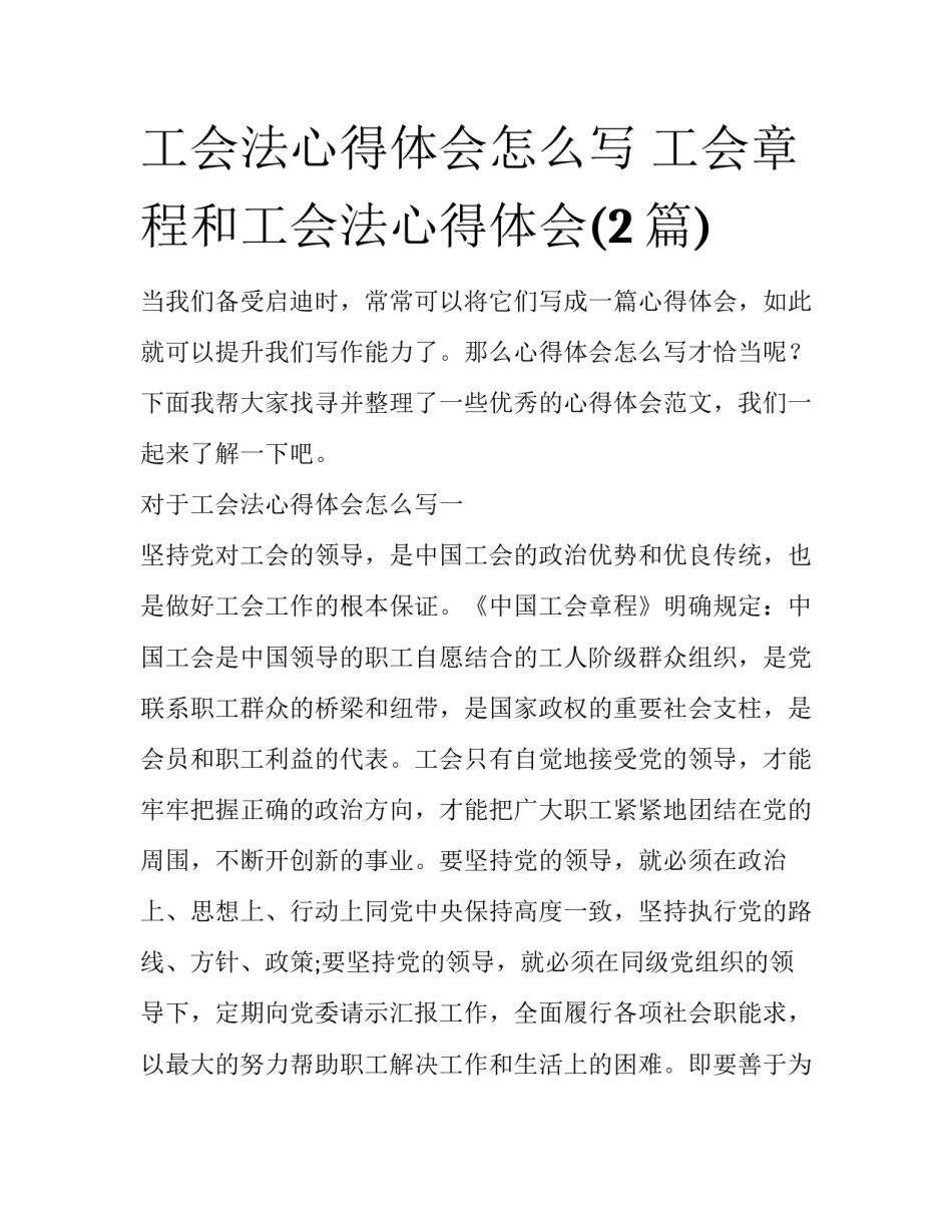 工会法心得体会怎么写 工会章程和工会法心得体会(2篇)_第1页