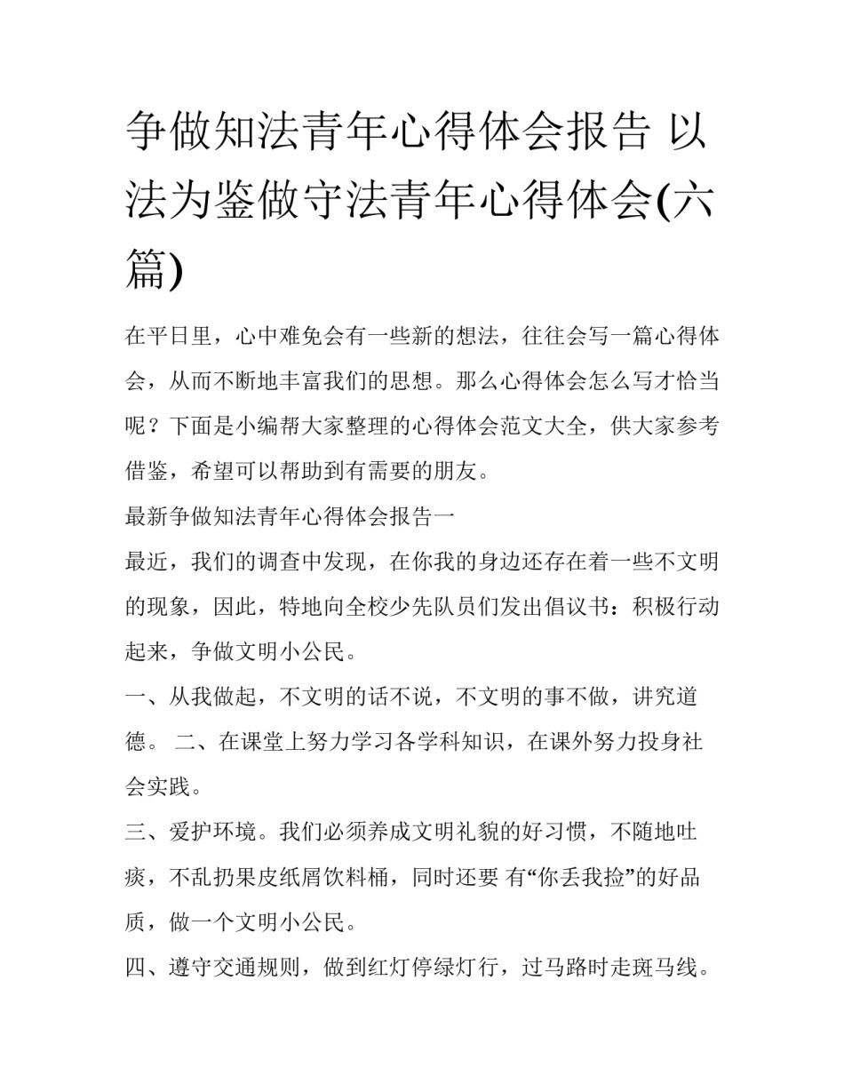 争做知法青年心得体会报告 以法为鉴做守法青年心得体会(六篇)_第1页