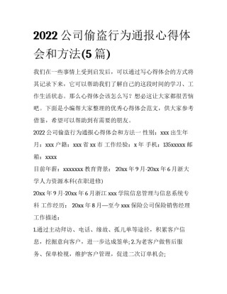 2022公司偷盗行为通报心得体会和方法(5篇)
