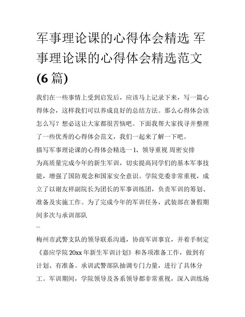军事理论课的心得体会精选 军事理论课的心得体会精选范文(6篇)_第1页