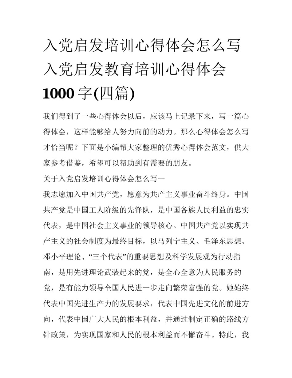 入党启发培训心得体会怎么写 入党启发教育培训心得体会1000字(四篇)_第1页