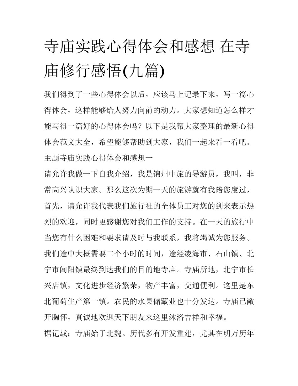 寺庙实践心得体会和感想 在寺庙修行感悟(九篇)_第1页