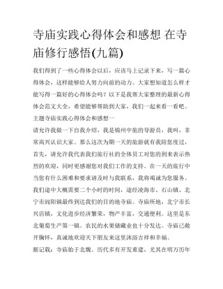 寺庙实践心得体会和感想 在寺庙修行感悟(九篇)