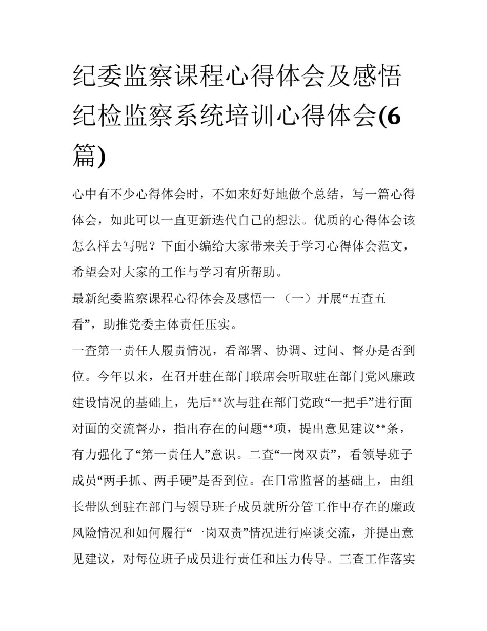 纪委监察课程心得体会及感悟 纪检监察系统培训心得体会(6篇)_第1页
