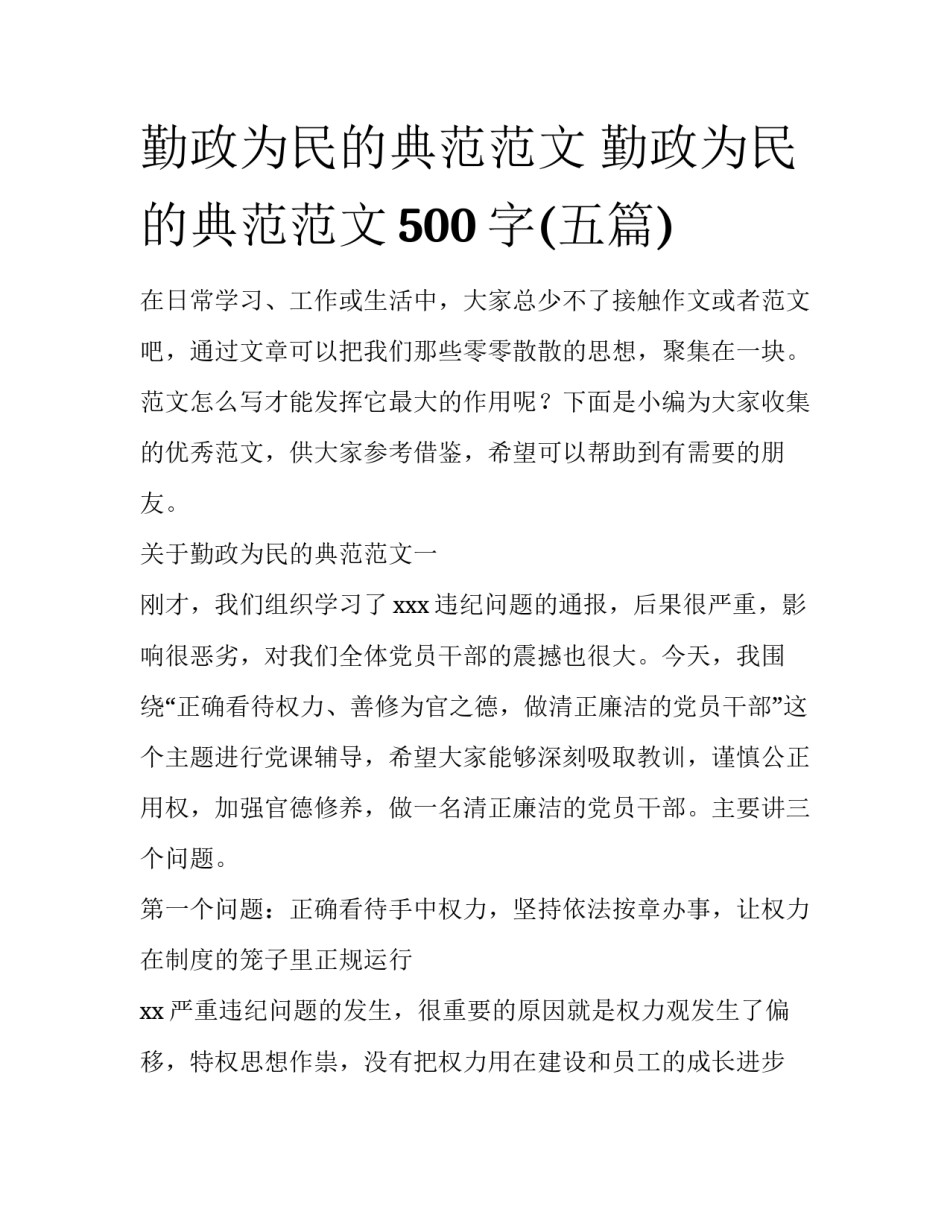 勤政为民的典范范文 勤政为民的典范范文500字(五篇)_第1页