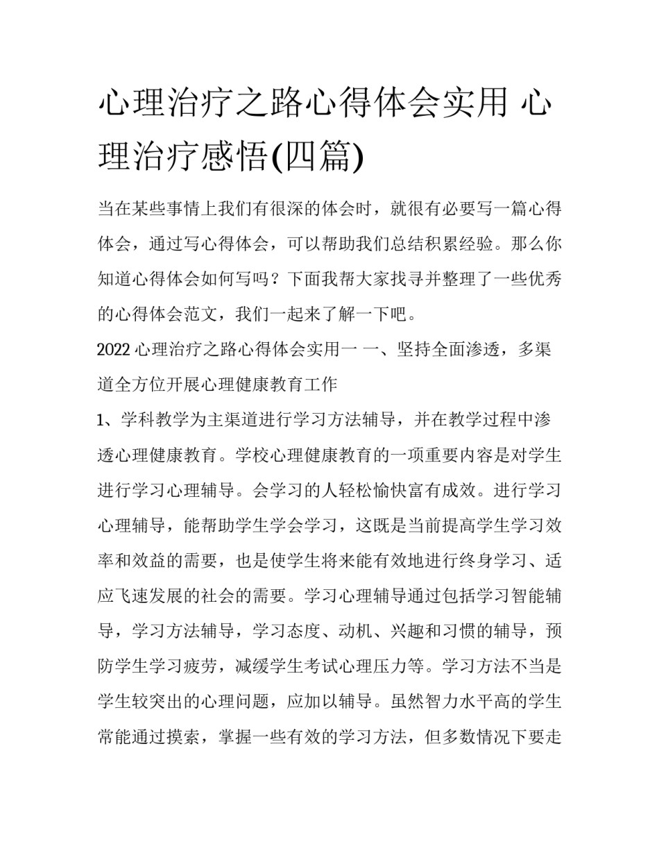 心理治疗之路心得体会实用 心理治疗感悟(四篇)_第1页