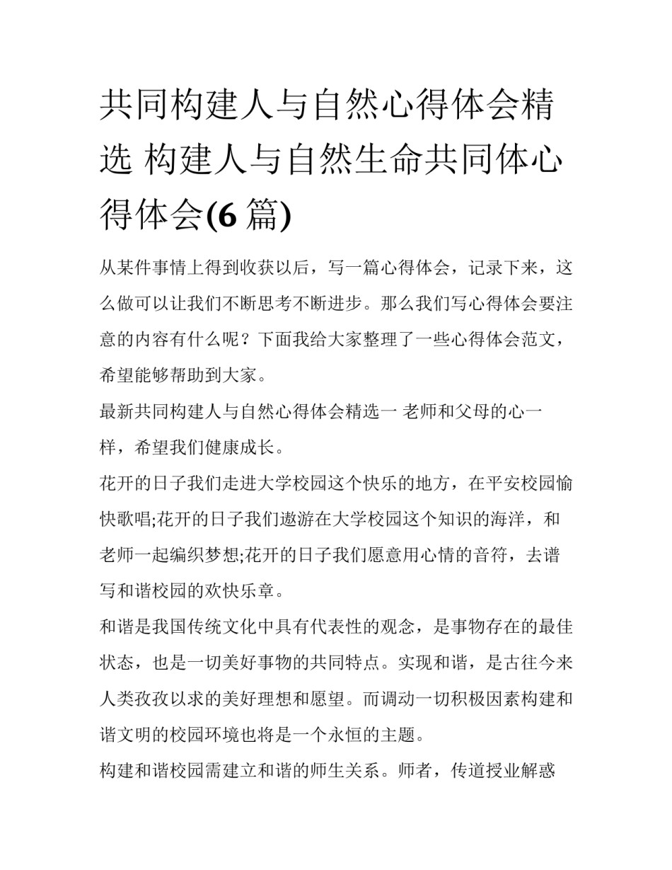 共同构建人与自然心得体会精选 构建人与自然生命共同体心得体会(6篇)_第1页