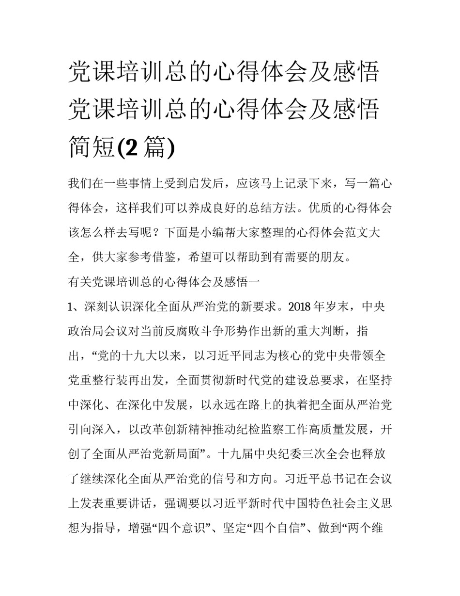 党课培训总的心得体会及感悟 党课培训总的心得体会及感悟简短(2篇)_第1页