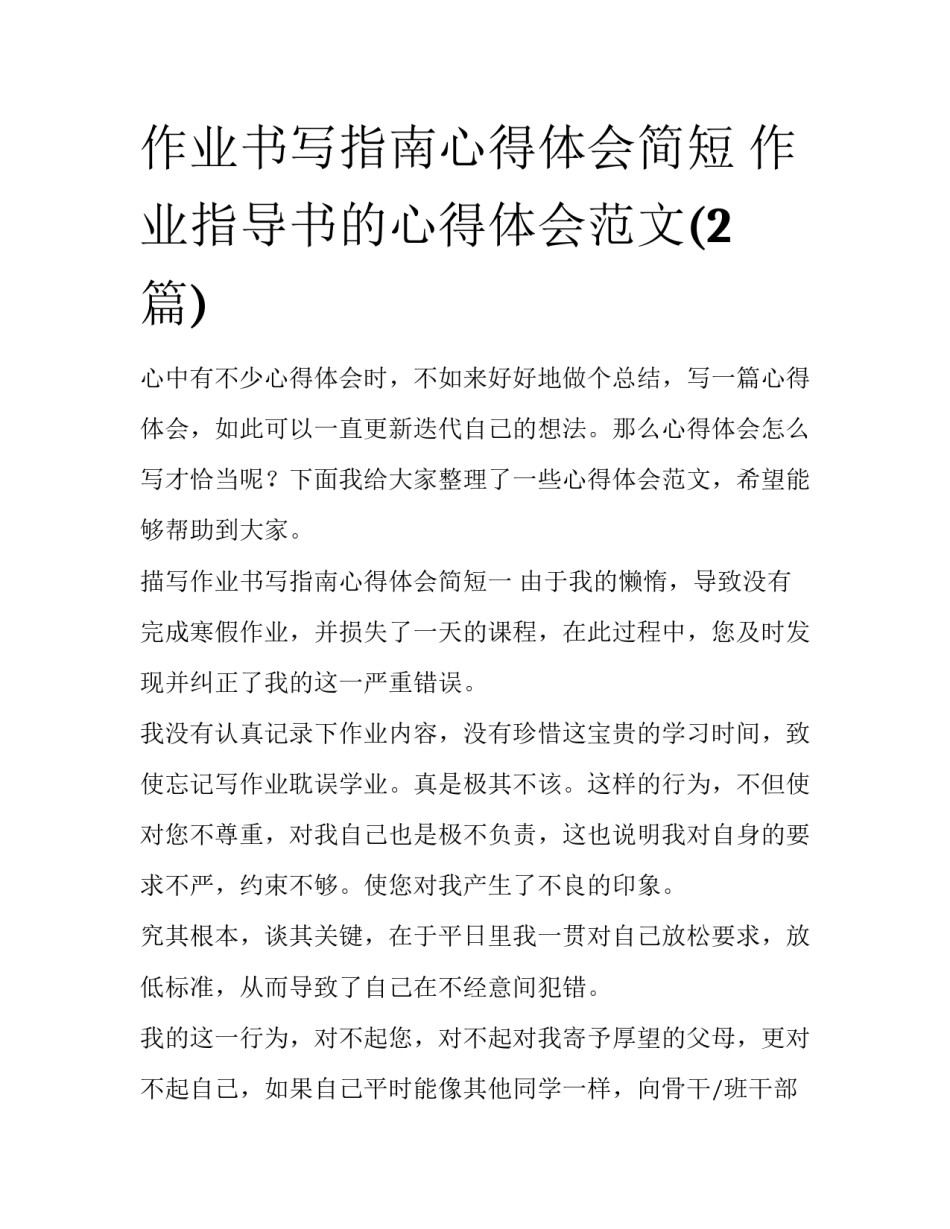 作业书写指南心得体会简短 作业指导书的心得体会范文(2篇)_第1页