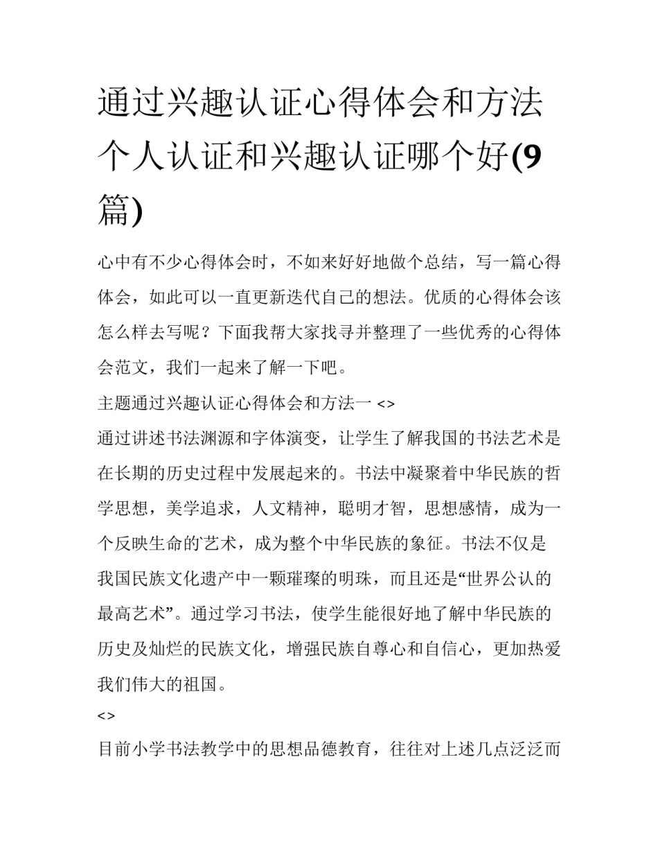 通过兴趣认证心得体会和方法 个人认证和兴趣认证哪个好(9篇)_第1页