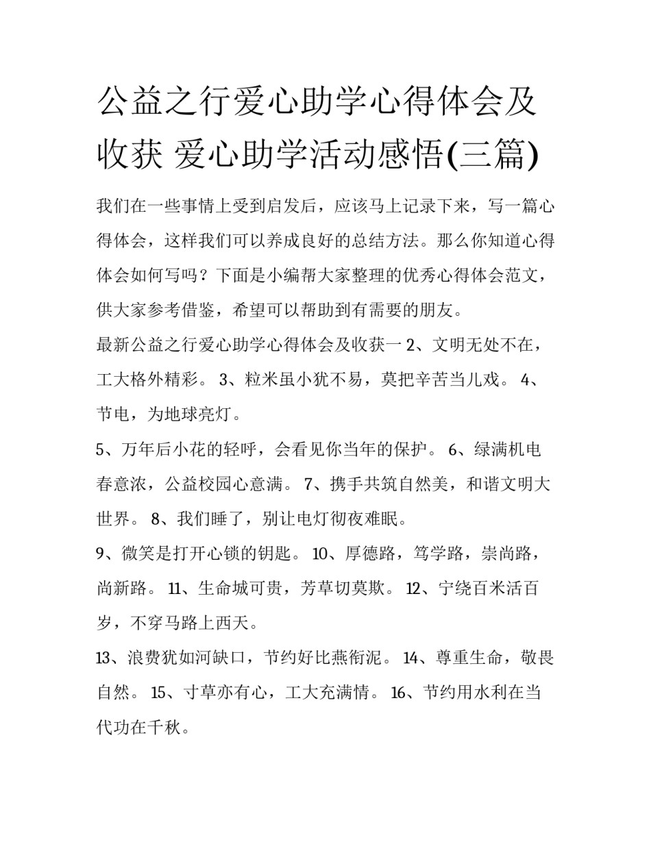 公益之行爱心助学心得体会及收获 爱心助学活动感悟(三篇)_第1页
