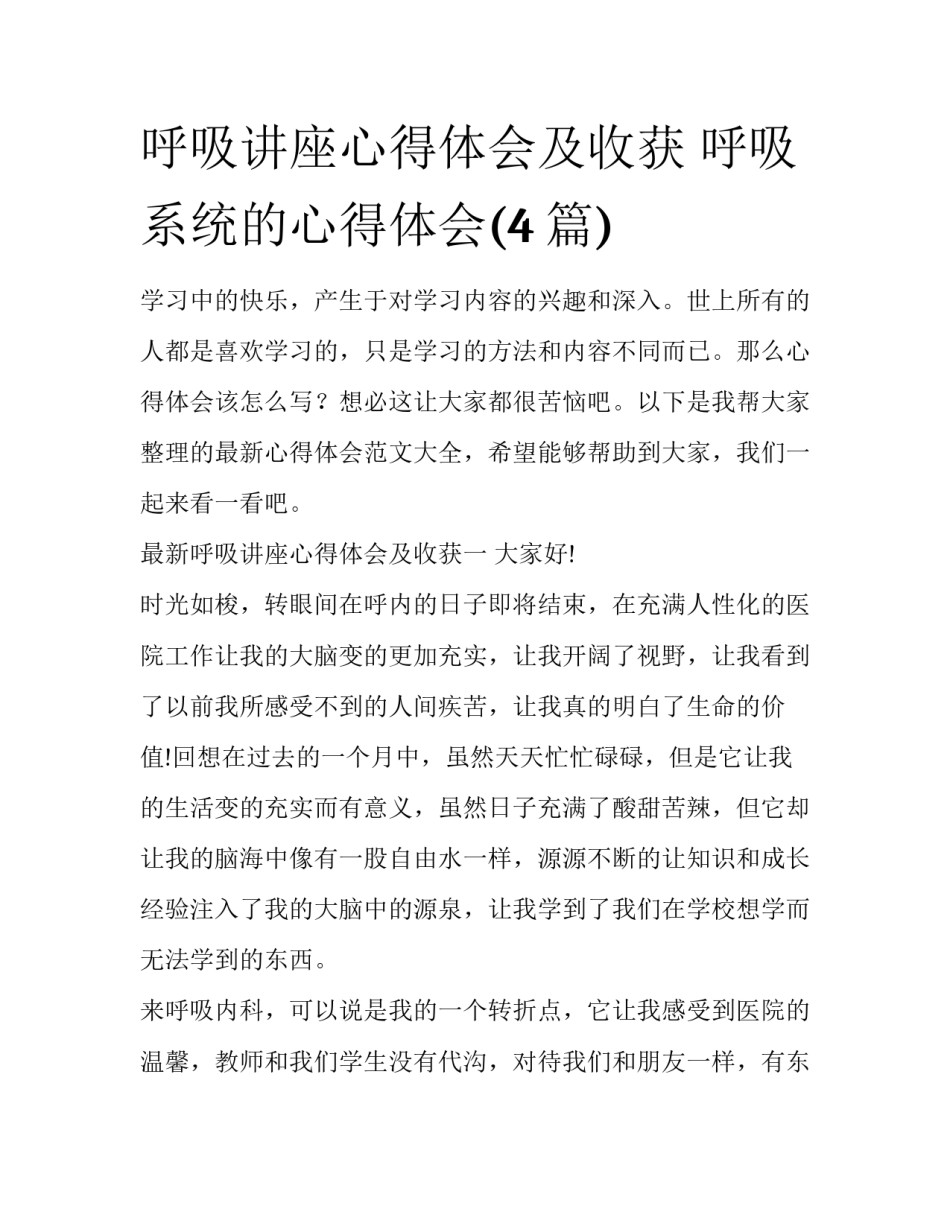 呼吸讲座心得体会及收获 呼吸系统的心得体会(4篇)_第1页