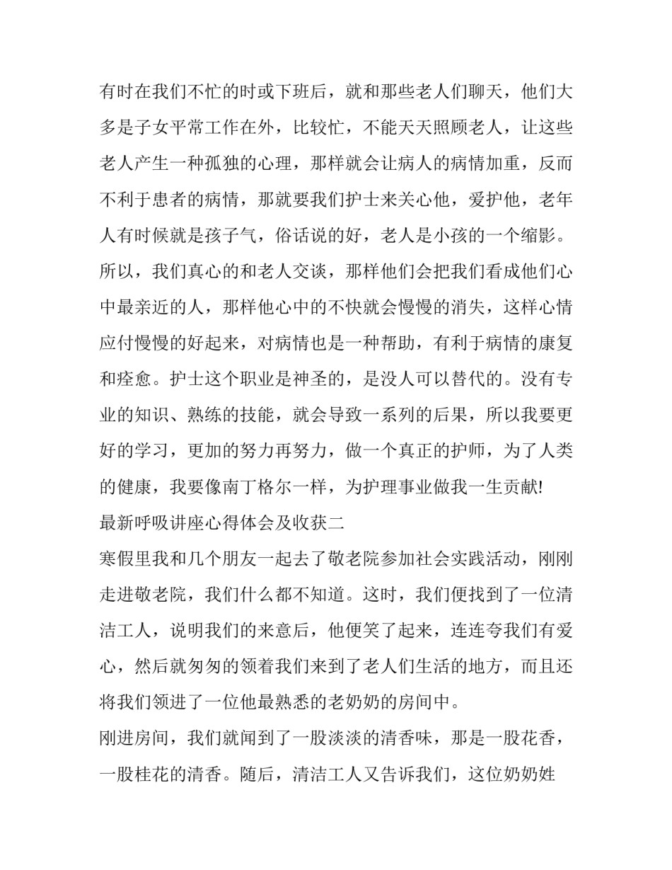 呼吸讲座心得体会及收获 呼吸系统的心得体会(4篇)_第3页