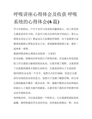 呼吸讲座心得体会及收获 呼吸系统的心得体会(4篇)
