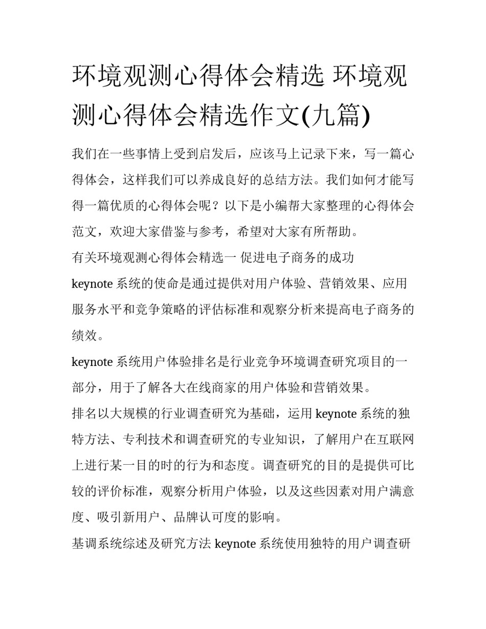 环境观测心得体会精选 环境观测心得体会精选作文(九篇)_第1页