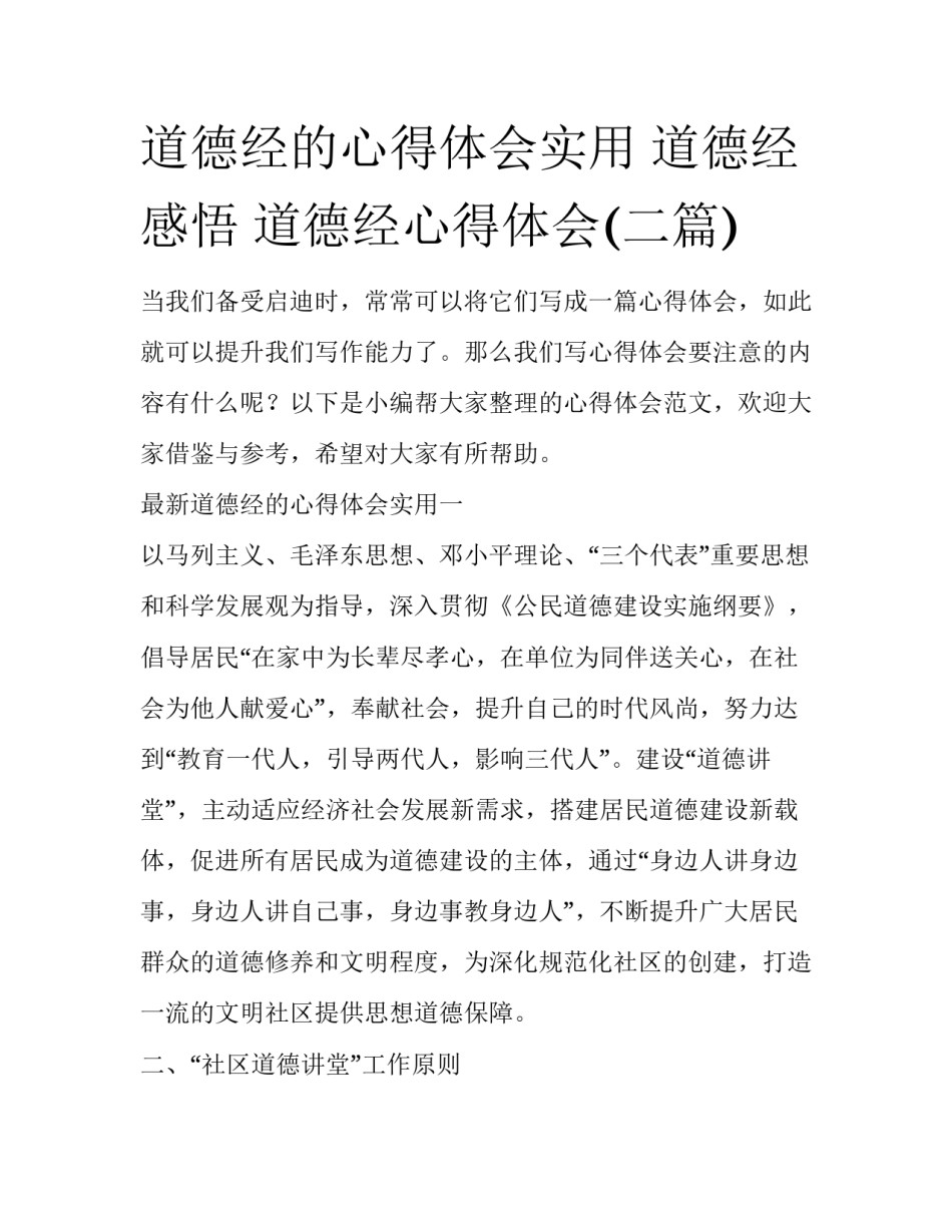 道德经的心得体会实用 道德经感悟 道德经心得体会(二篇)_第1页