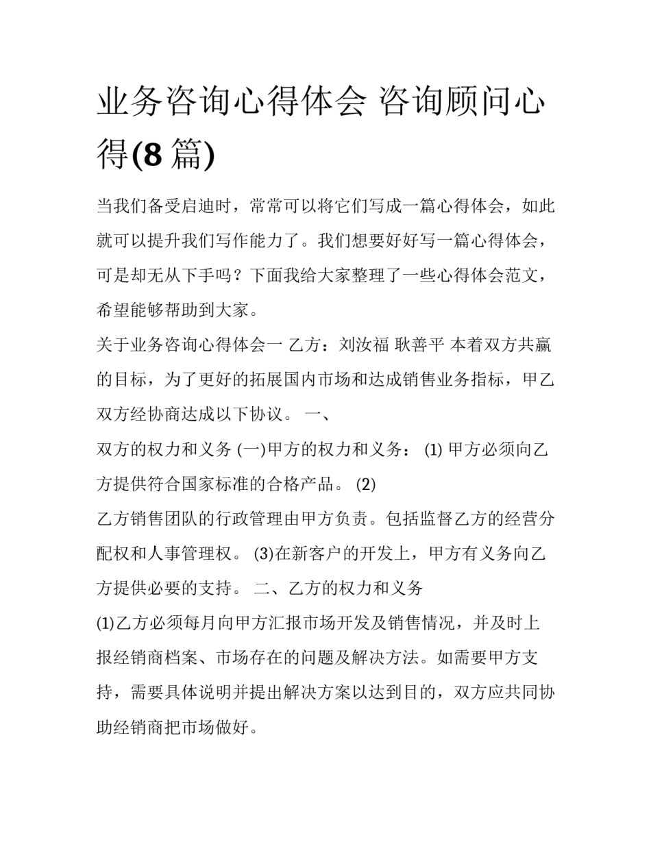 业务咨询心得体会 咨询顾问心得(8篇)_第1页