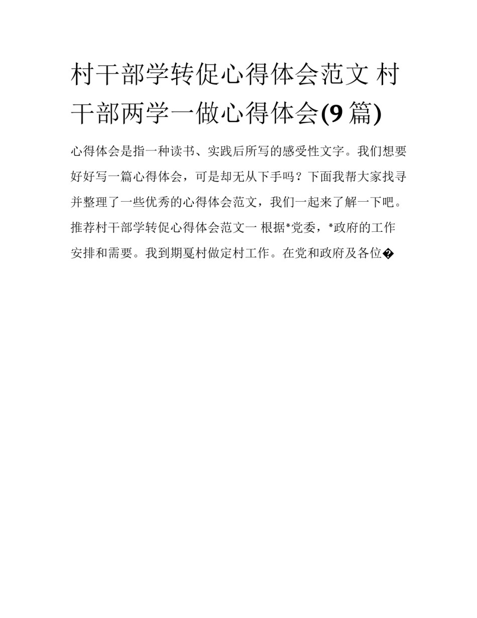 村干部学转促心得体会范文 村干部两学一做心得体会(9篇)_第1页